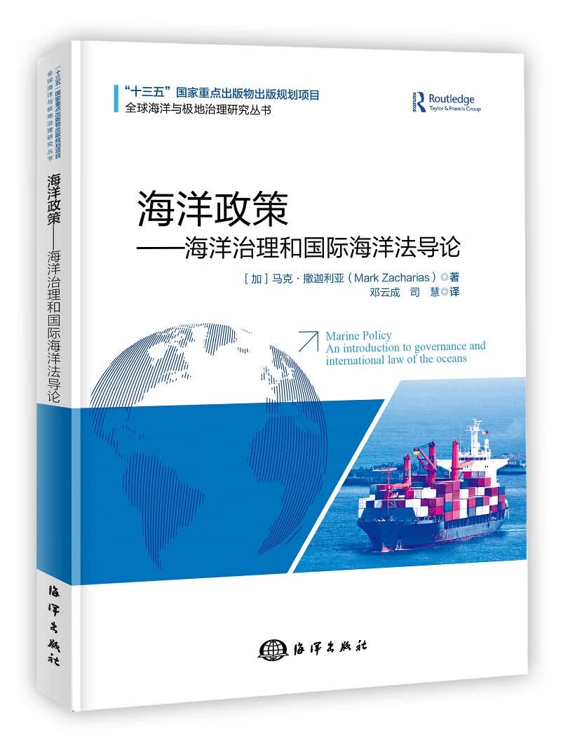海洋政策——海洋治理和国际海洋法导论