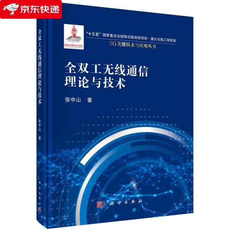 全双工无线通信理论与技术 张中山 9787030661883