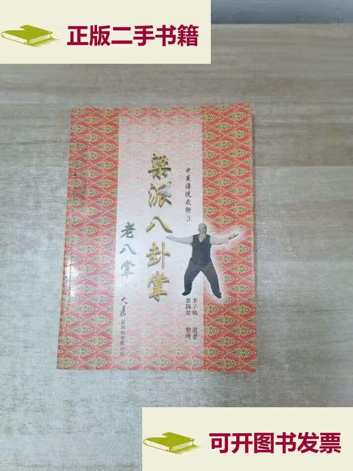 【二手9成新】梁派八卦掌(老八掌) /李子鸣 人民体育