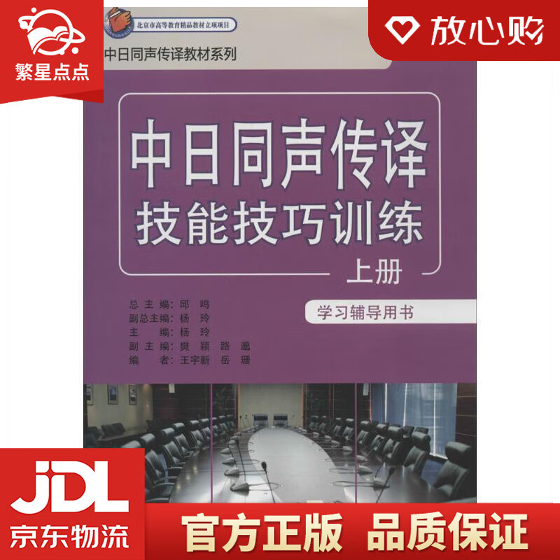 【新华书店正版图书】中日同声传译教材系列：中日同声传译技能技巧训练 外语教学与研究出版社 正版图书