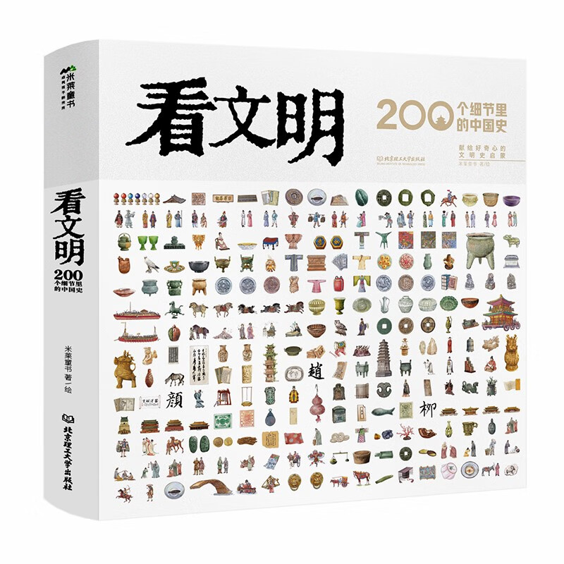 看文明：200个细节里的中国史（米莱童书7岁+科普百科孩子爱读的中国历史手绘图鉴）