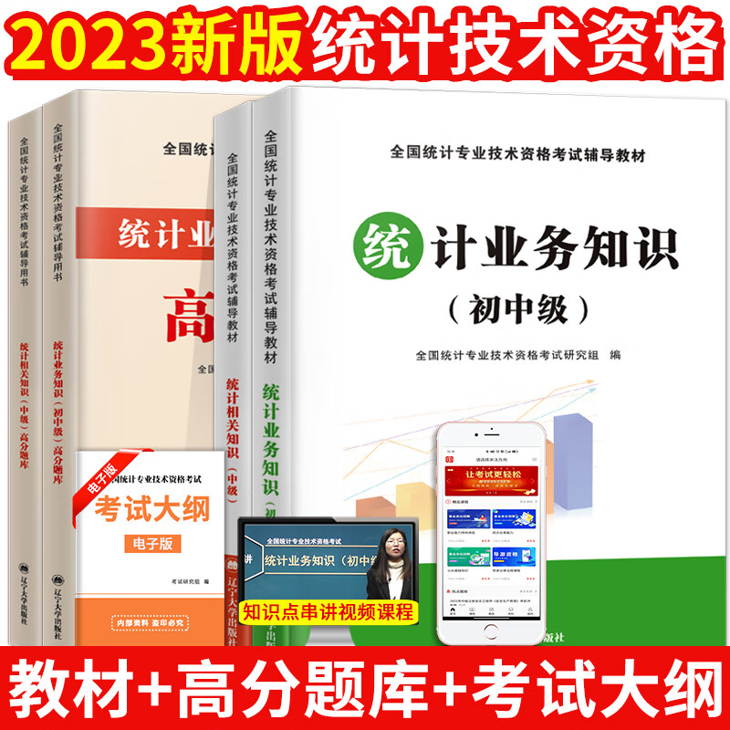 现货正版2023年初级/中级统计师教材用书统计业务知识+相关知识教材用书及高分题库