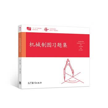 机械制图习题集 史艳红【正版】