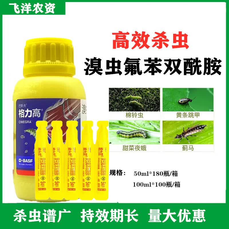 巴斯夫格力高溴氰虫酰胺进口白菜甘蓝小菜蛾跳甲专用杀虫剂 5ml 10支