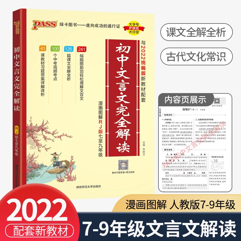 初中文言文完全解读人教版七到九年级语文初一初二初三上下册通用必背古诗文文言文阅读训练教辅工具书