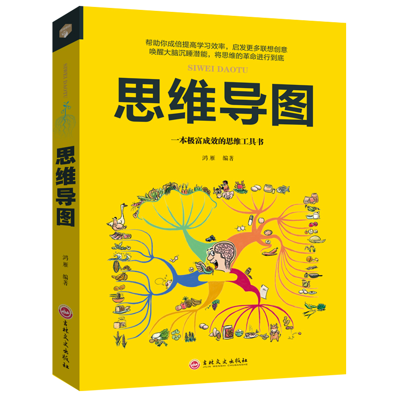【官方正版】思维导图 唤醒大脑沉睡潜能左右脑全脑智力开发逻辑训练最强大脑快速阅读学习增强记忆力学习方法极富成效的逻辑思维训练图书籍