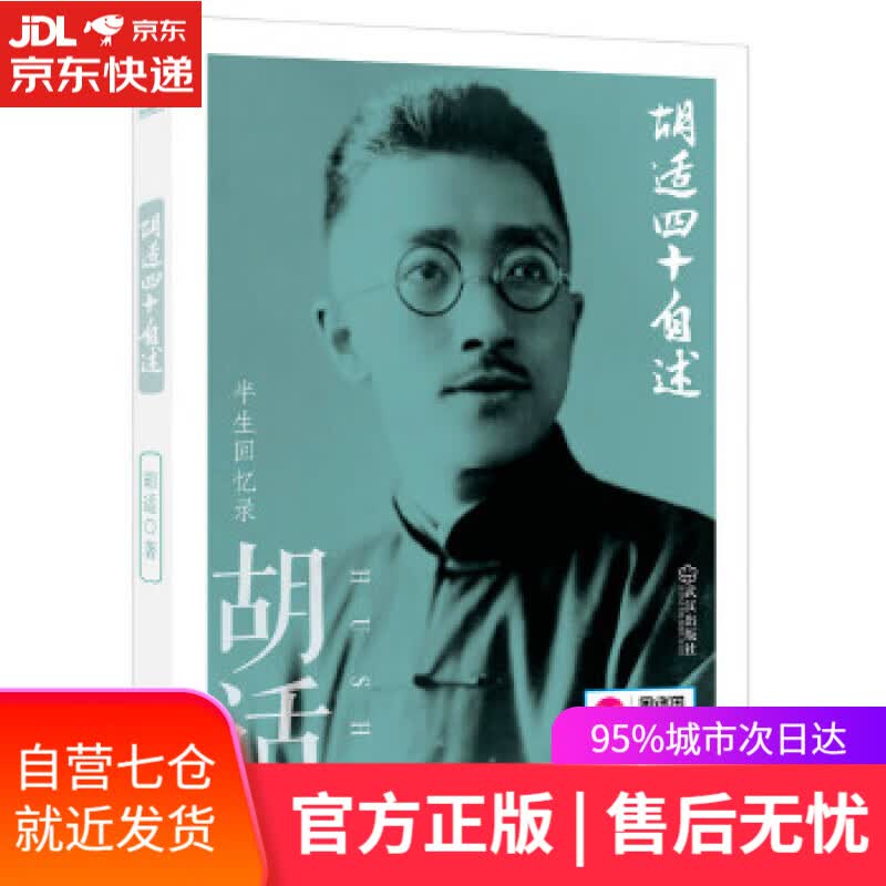 【新华书店】胡适四十自述 胡适 武汉出版社