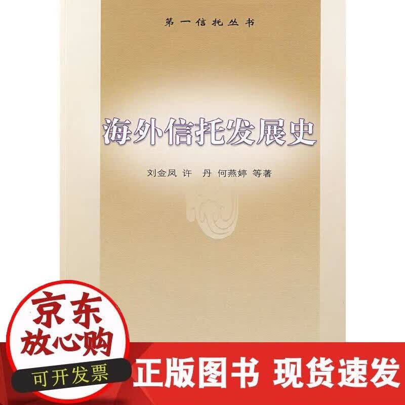 【正版现货】海外信托发展史