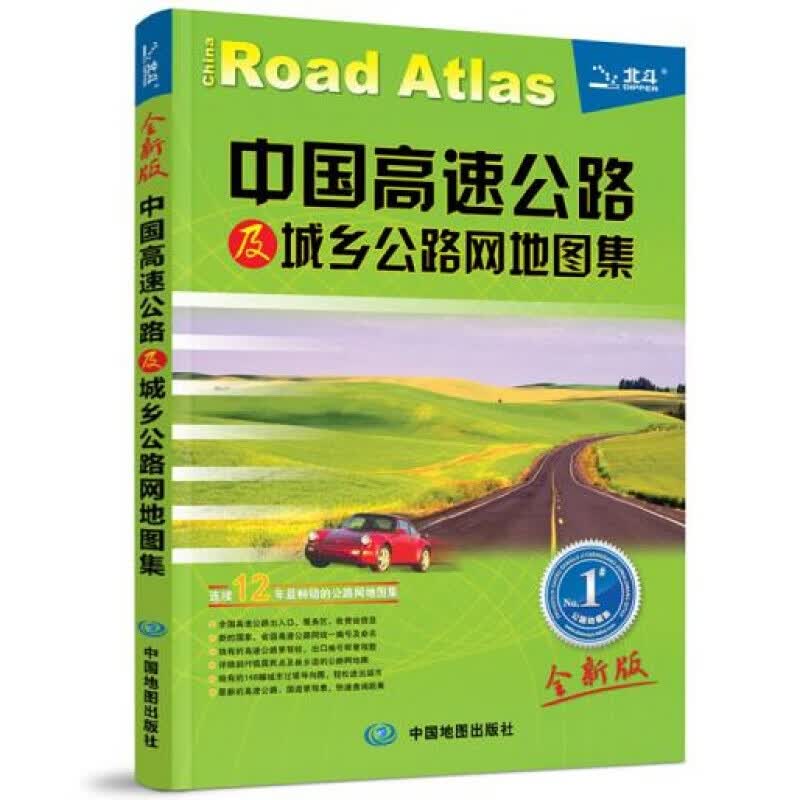 中国高速公路及城乡公路网地图集 中国地图 旅游/