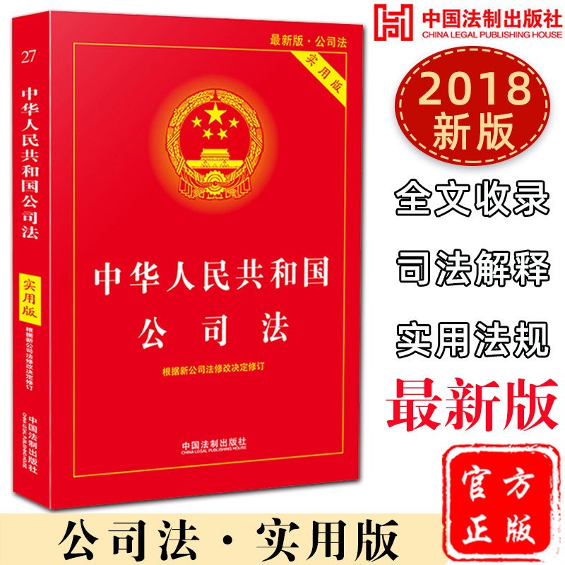 中华人民共和国公司法(实用版新版) 实用易懂，学习查阅相关法律规定的工具书 中华人民共和国公司法