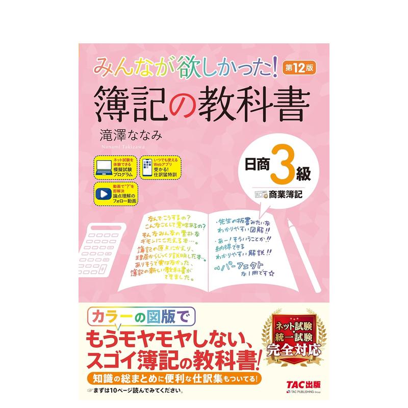 【现货】日商3级 商业簿记 苐12版 みんなが欲しかった! 簿记の教科书 日商3级 商业簿记 原版日文商业行销