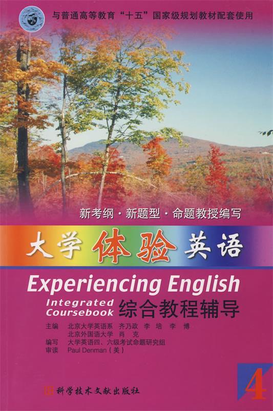 大学体验英语:综合教程辅导4 齐乃政 主编 9787502333058