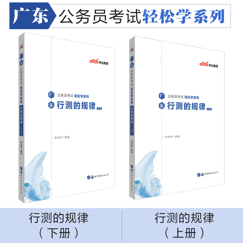 中公教育2020广东公务员考试轻松学系列：行测的规律