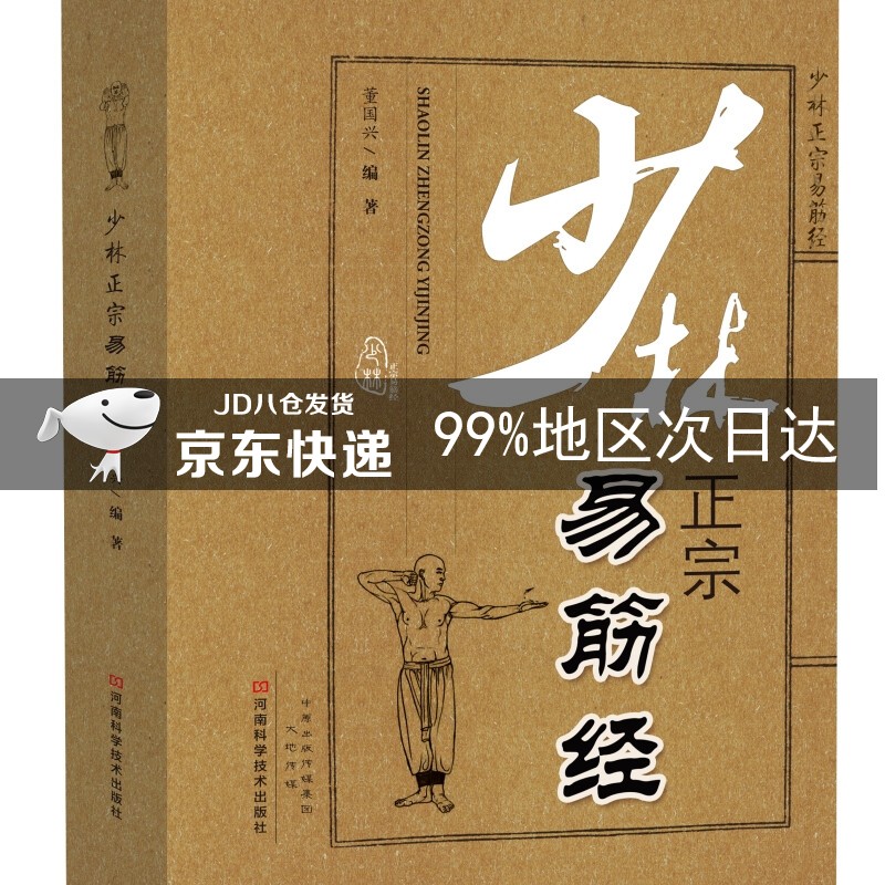 少林正宗易筋经