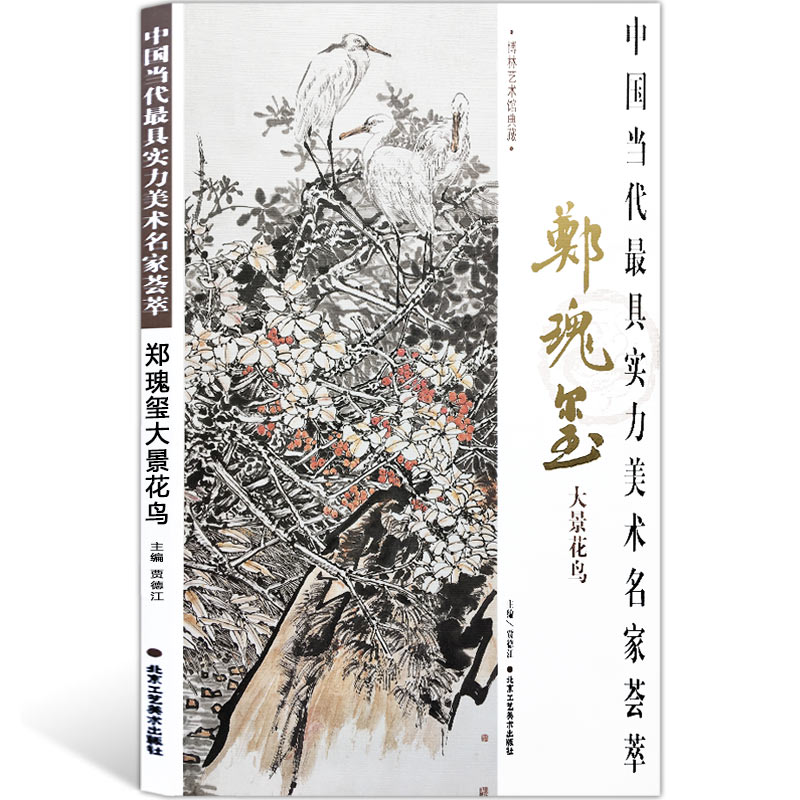 郑瑰玺大景花鸟  贾德江 著 中国当代具