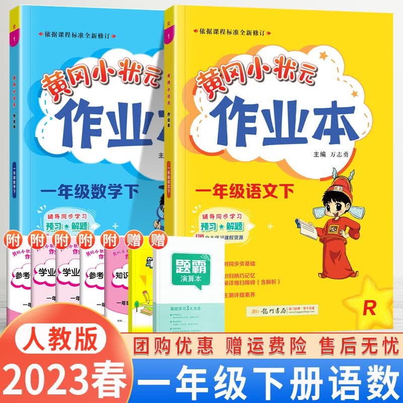2023春版黄冈小状元一年级下册语文数学作业本人教版 小学黄冈一年级下语文数学书同步练习册1年级下册