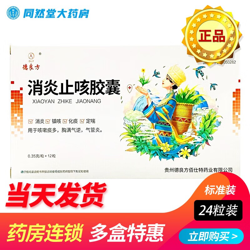 德良方消炎止咳胶囊0.35g*12粒 *2板 1盒装