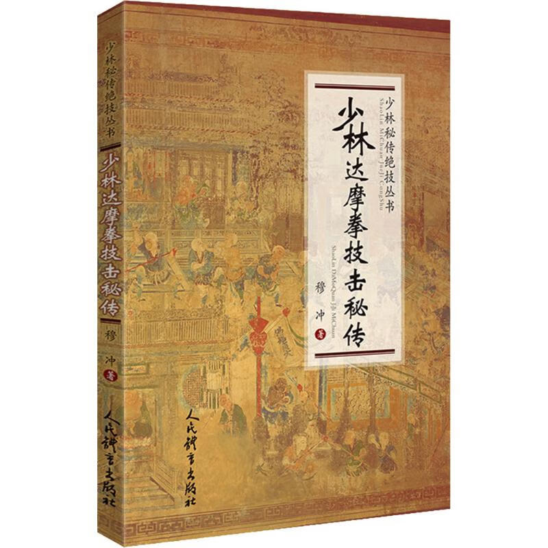 少林达摩拳技击秘传