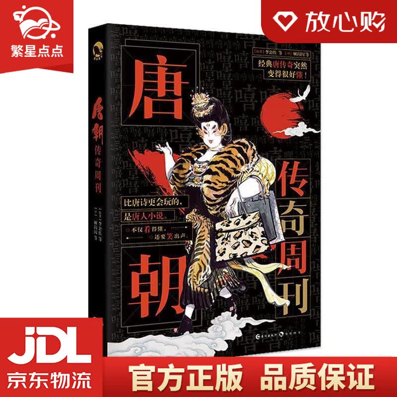 【新华书店正版图书】唐朝传奇周刊 [唐]李公佐等,顾闪闪等 长江出版社 正版图书
