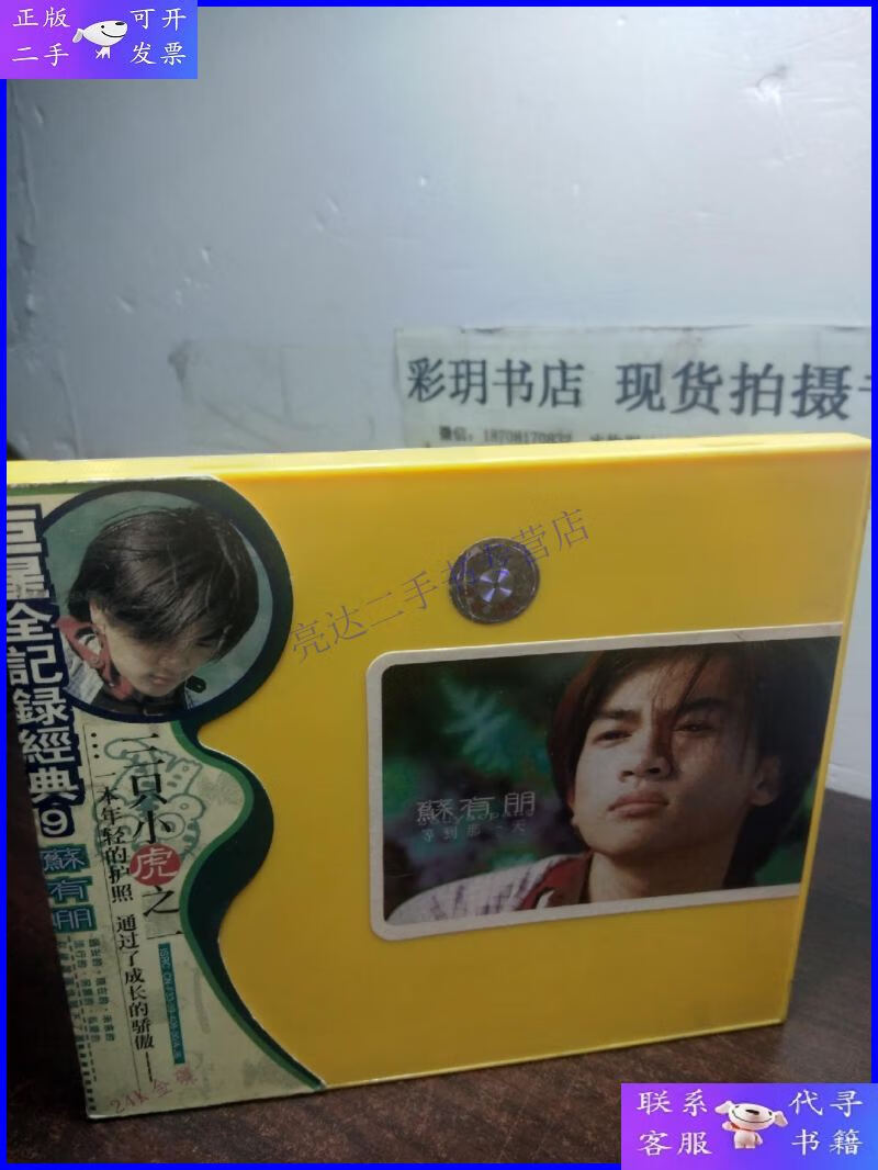 【二手9成新】三只小虎之一 苏有朋 等到那一天cd 光盘1张