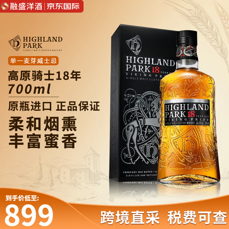 高原骑士（Highland Park）单一麦芽威士忌洋酒12年苏格兰斯佩塞泥煤风味原瓶跨境直採 高原骑士18年700ml