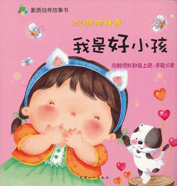 青苹果素质培养故事书·mo德商培养:我是好小孩
