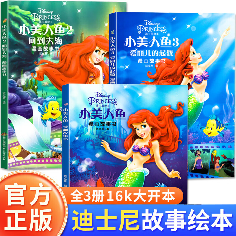 美人鱼系列回到大海 爱丽儿的起源迪士尼公主童话故事漫画书非注音版