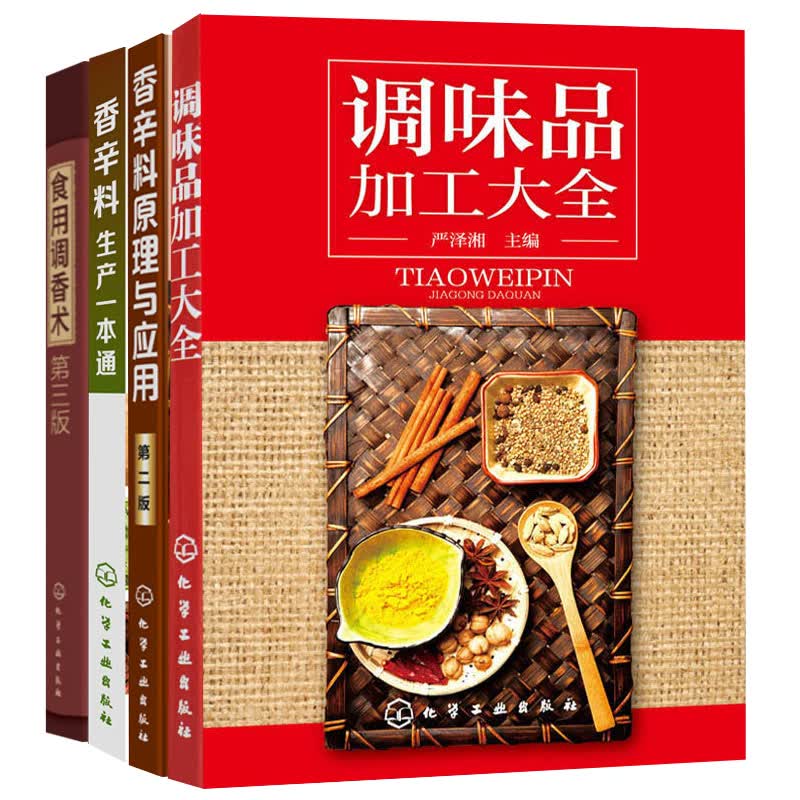 现货包邮 香辛料原理与应用第二版+调味品加工大全+香辛料生产一本通+食用调香术第三版4本香料配方