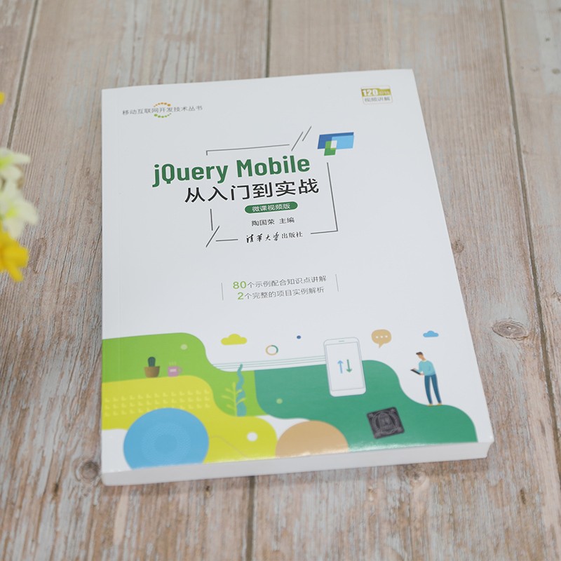 jQuery Mobile从入门到实战-微课视频版/移动互联网开发技术丛书详情图