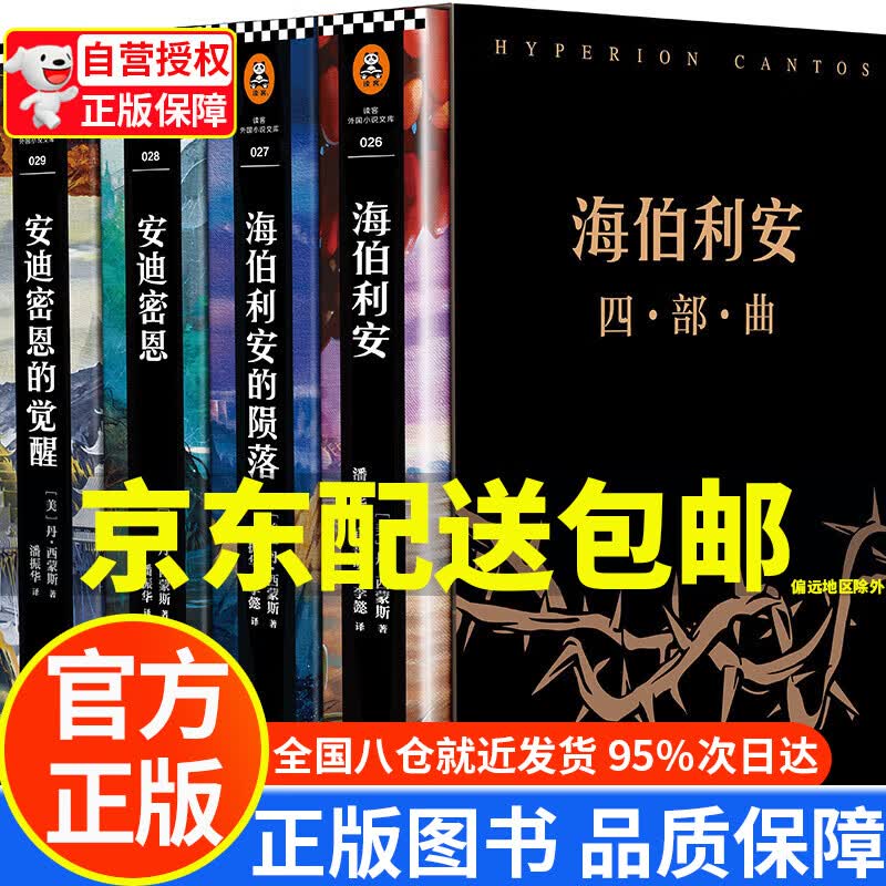 【京东配送正版】海伯利安四部曲(套装共4册)(科幻文学史不可逾越的