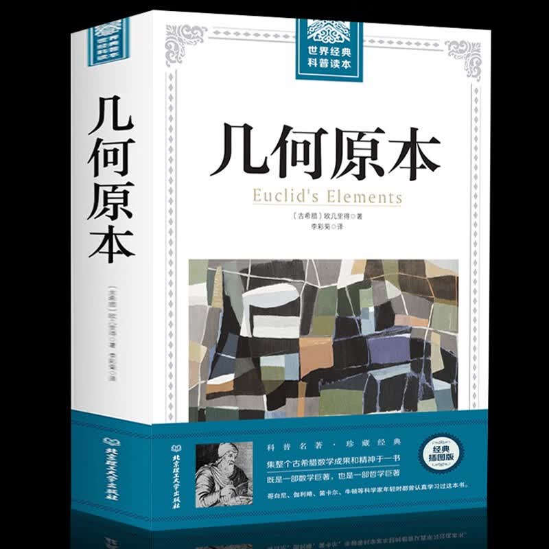 世界经典科普读本（全套共十册）物种起源 相对论 几何原本 基因论 自然史 海陆的起源 天体运行论 等 几何原本