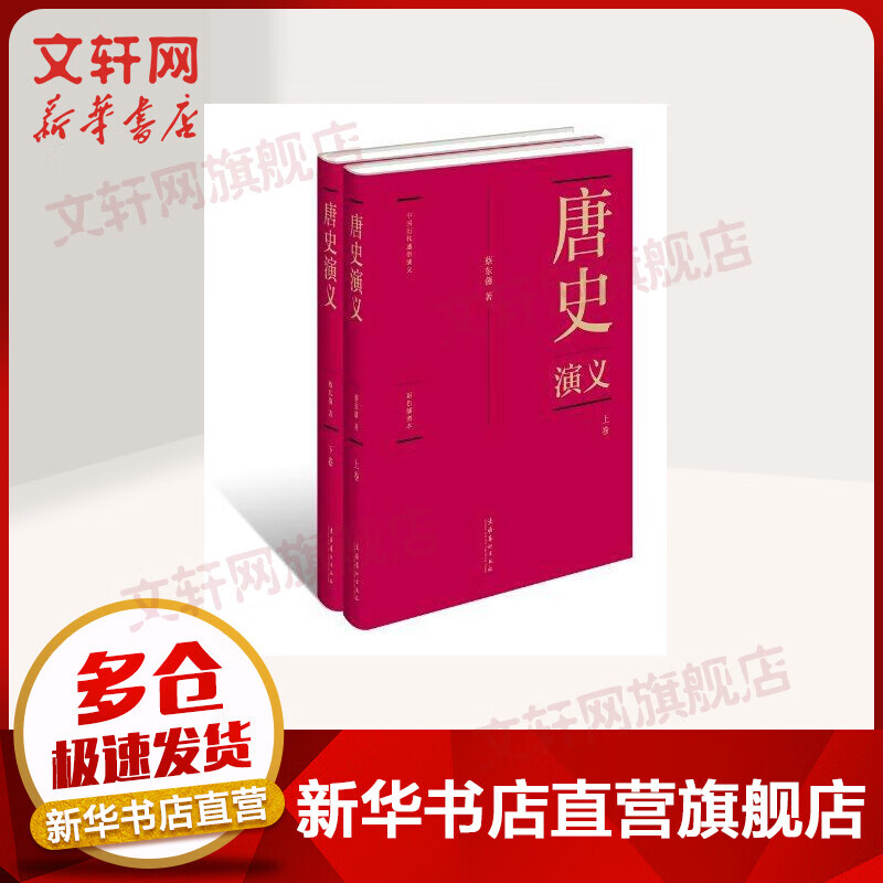 唐史演义 中国历代通俗演义
