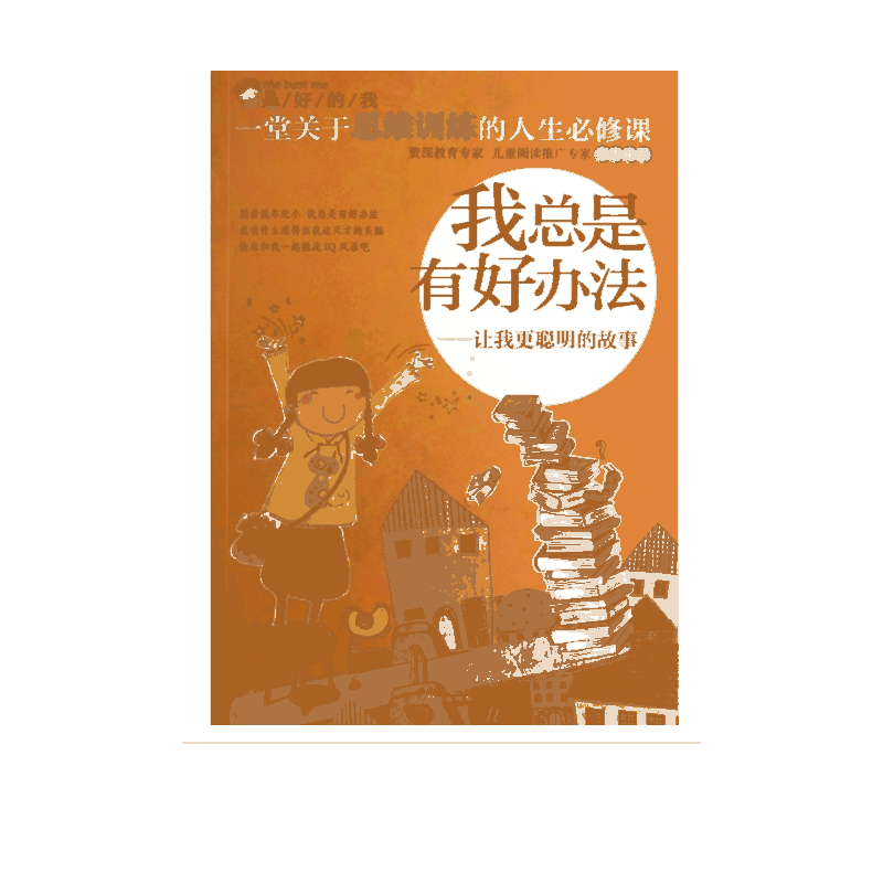 【官方正版】我总是有好办法--让我更聪明的故事 聪明的故事