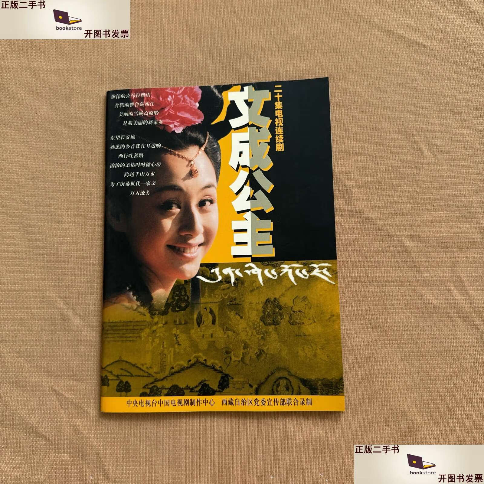 【二手9成新】二十集电视电视剧 文成公主 剧照 /    中国国际电视总
