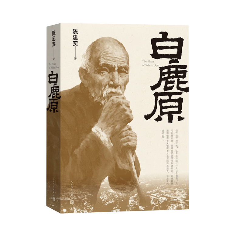 白鹿原（三十年长销不衰的小说力作  茅盾文学奖获奖作品）