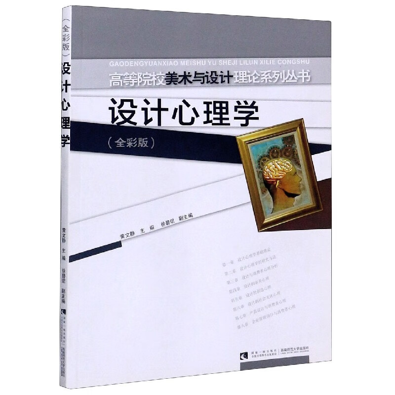 设计心理学(全彩版)/高等院校美术与设计理论系列丛书