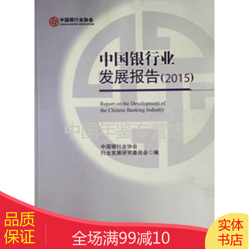 中国银行业发展报告2015