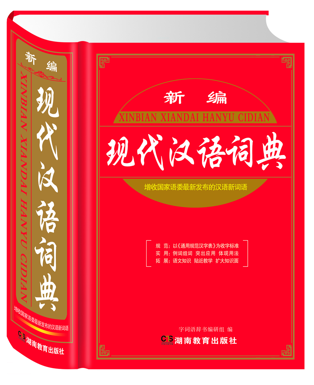 新编现代汉语词典 新编现代汉语词典