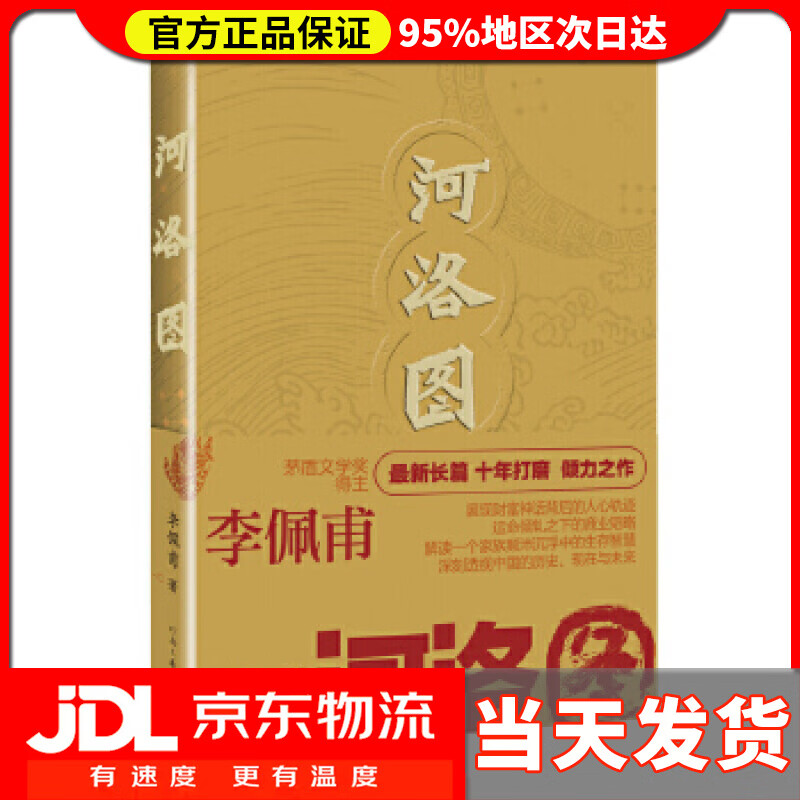 【 送货上门】河洛图 李佩甫 河南文艺出版社 9787555909002