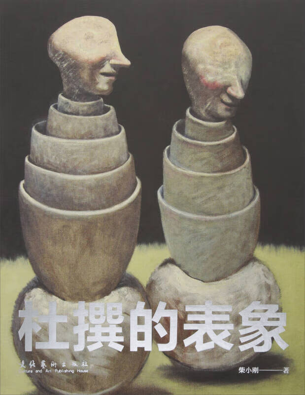 杜撰的表象【正版好书,下单速发】