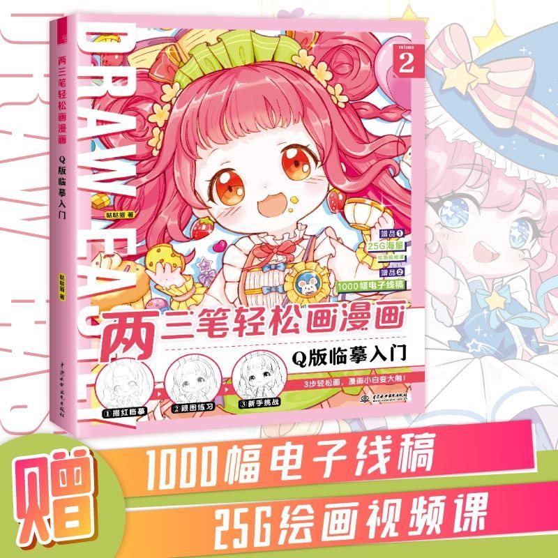 两三笔轻松画漫画q版临摹入门新手古风动漫绘画教程书籍画画自学 q版