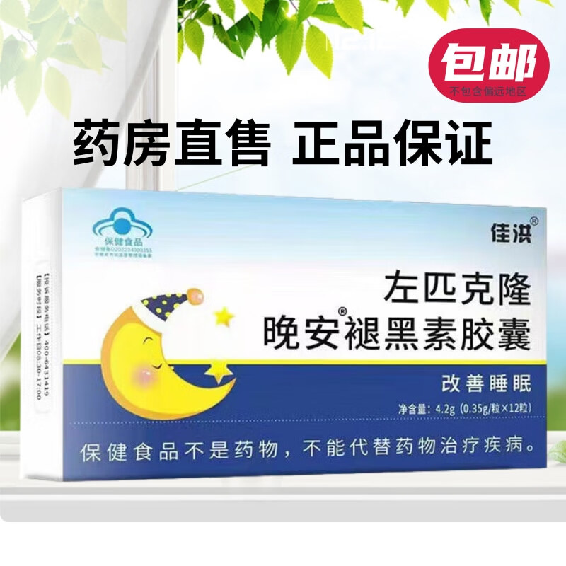 (药房直售)左匹克隆 晚安胶囊 佳洪左匹克隆改善睡眠褪黑素维b6胶囊 1