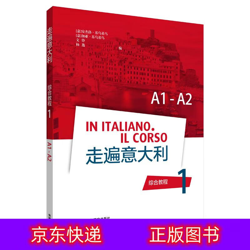 琨艺朗读书籍走遍意大利1 综合教程A1-A2意大利语类书籍 走遍意大利1综合教程