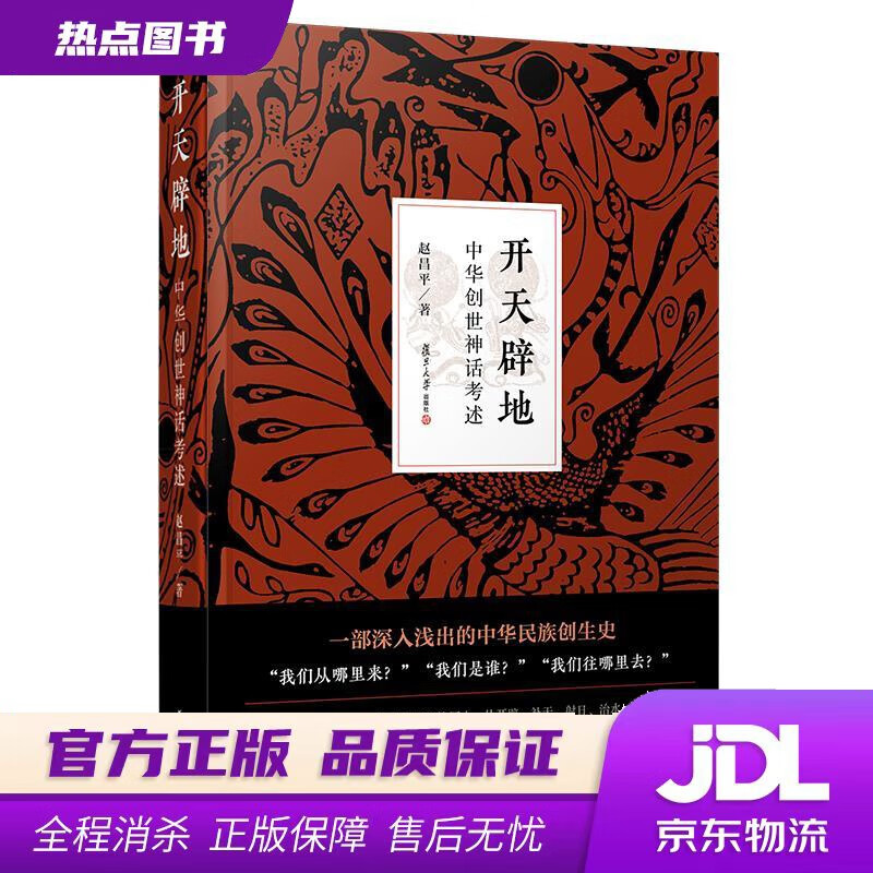 【新华书店】开天辟地：中华创世神话考述 赵昌平 复旦大学出版社