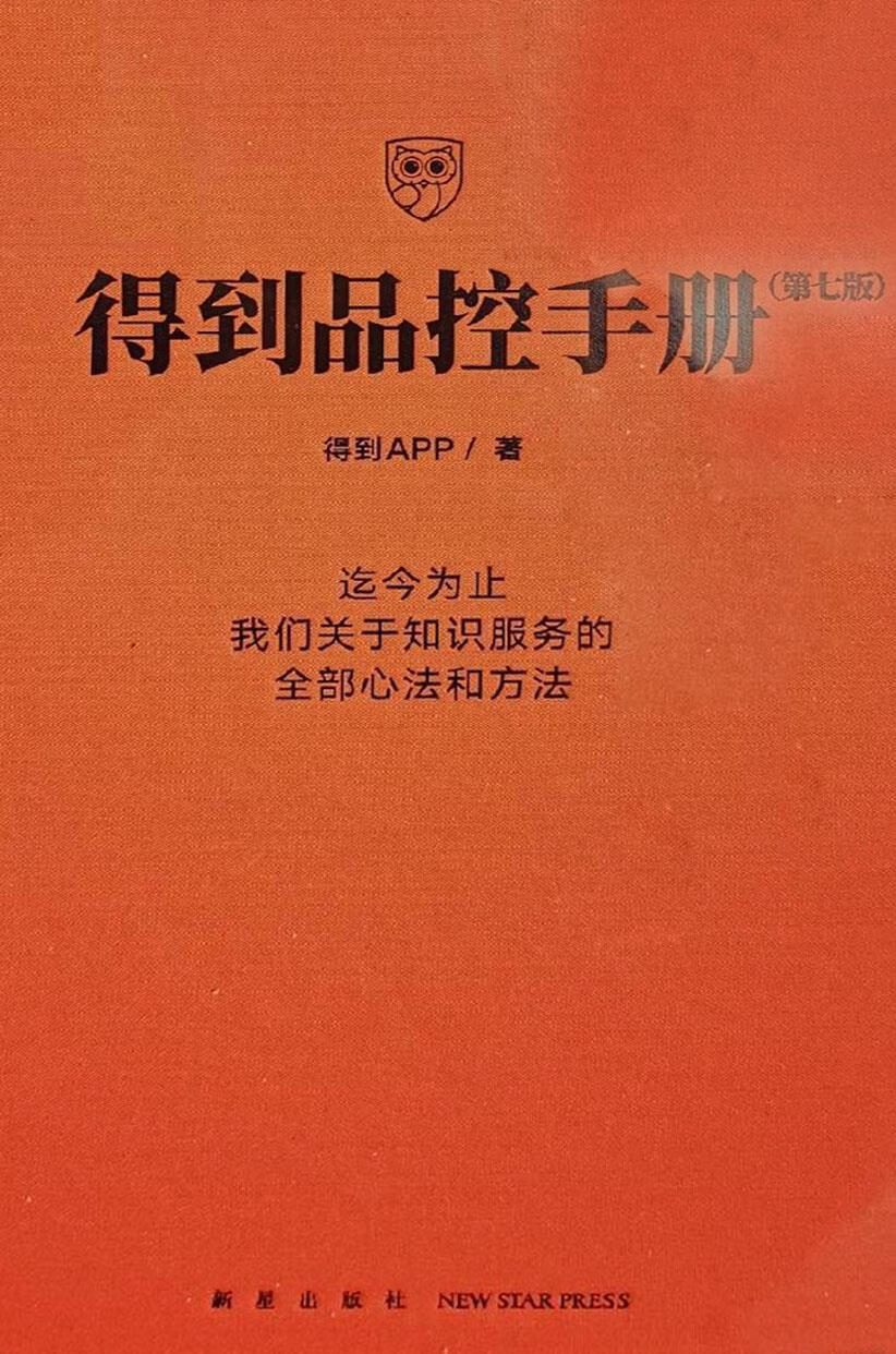 得到品控手册 第七版 得到APP 新星出版社