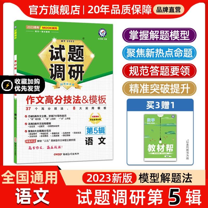 多选】2023高三试题调研第5辑 天星教育2023高考试题调研第五辑模型解题法高考总复习 语文（全国通用）