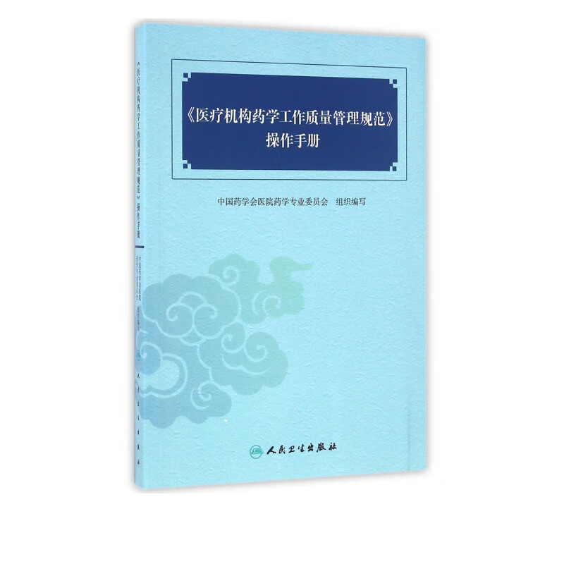 医疗机构药学工作质量管理规范操作手册