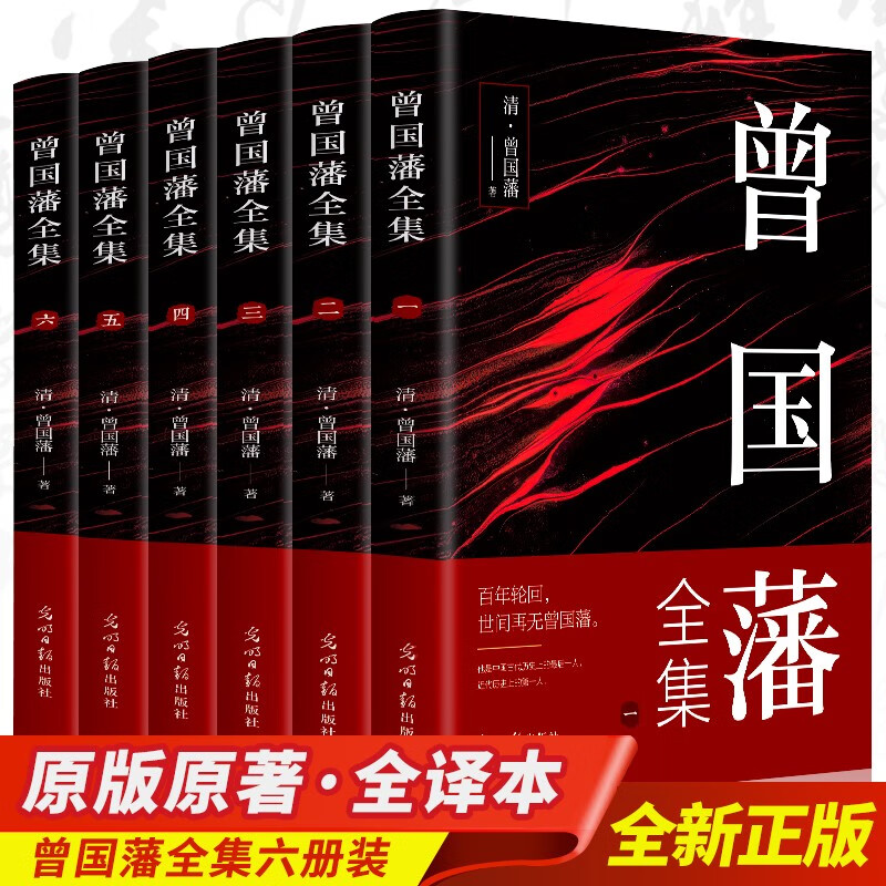全套6册 曾国藩传全集曾国藩家书全书正版书籍血祭曾国藩的家书家训冰鉴正面与侧面名人物传记小说历史书 中国人的为人处世智慧书籍人生哲学自控力自我管理成长书