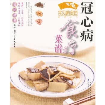 《冠心病食疗菜谱》