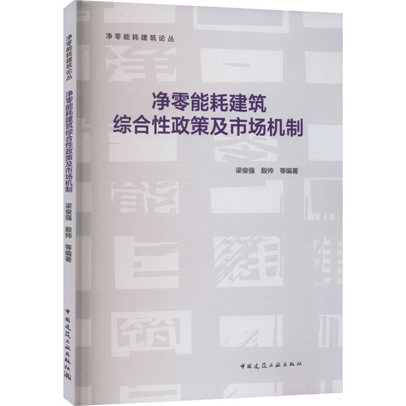 净零能耗建筑综合性政策及市场机制 图书